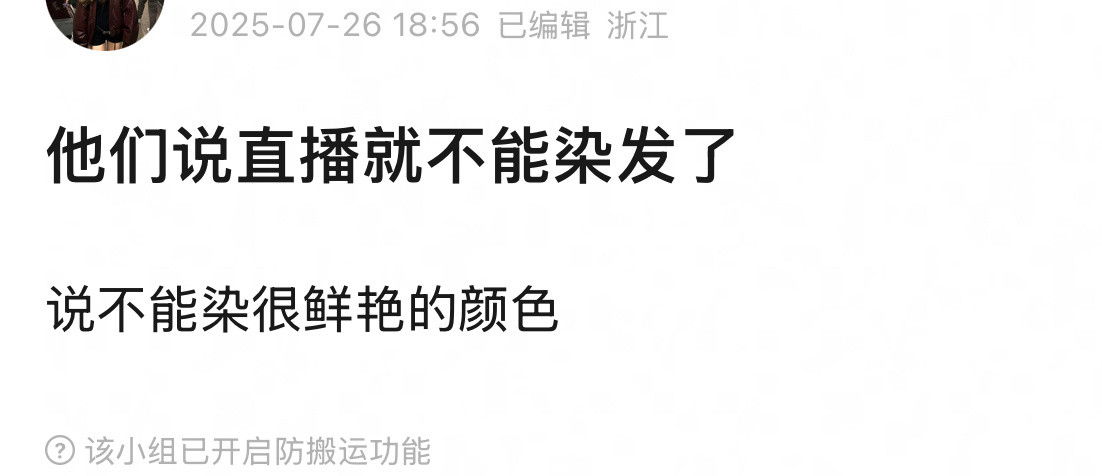 怪不得每次都是第二天不直播的时候染发🤔​​​