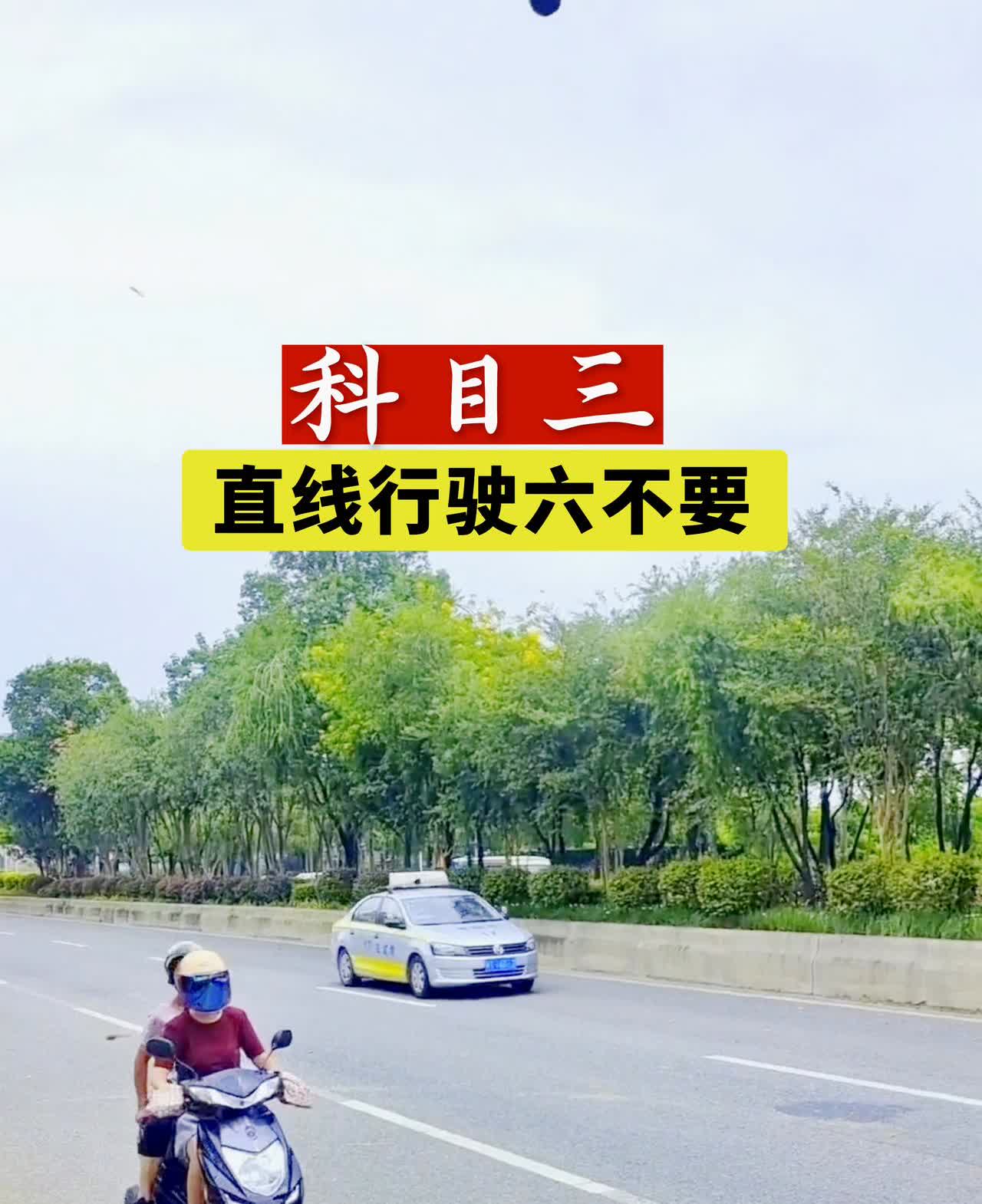 科目三直线行驶六不要。·1、不要调直靠背。科目三很多学员还是用科目二调直靠背