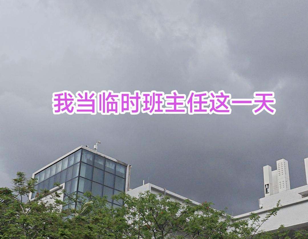 我当临时班主任这一天，看看我都干了些什么？去年卸任班主任，结束23年的班主任生涯
