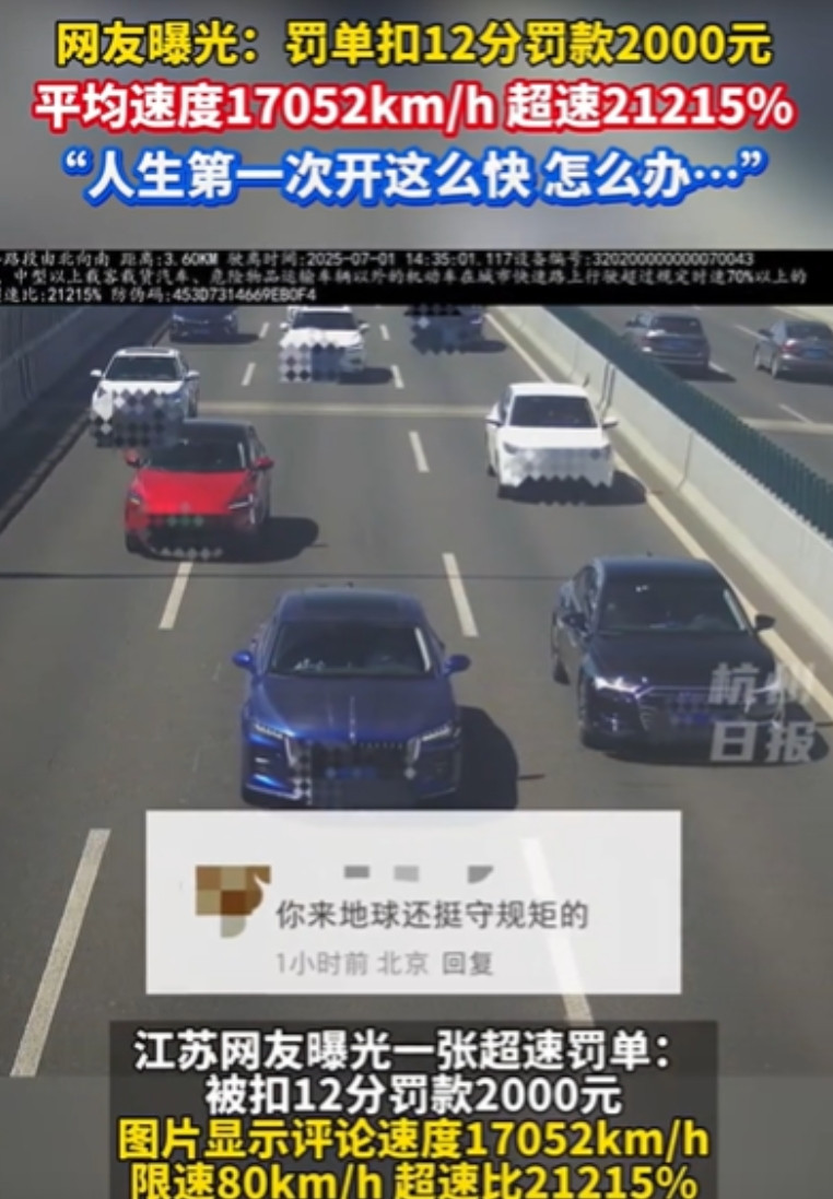 “彻底解释不清了！”江苏无锡，男子收到超速罚单被扣12分，显示速度17052km