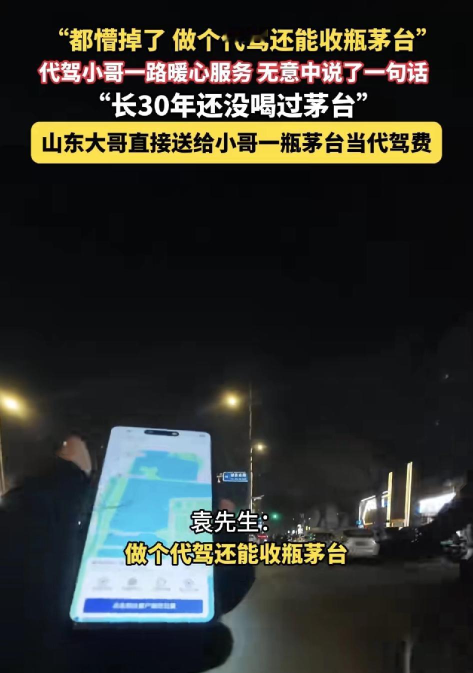 山东聊城一位代驾小哥收到客户送的一瓶茅台酒，当时都懵了，代驾小哥送。客户回家途中