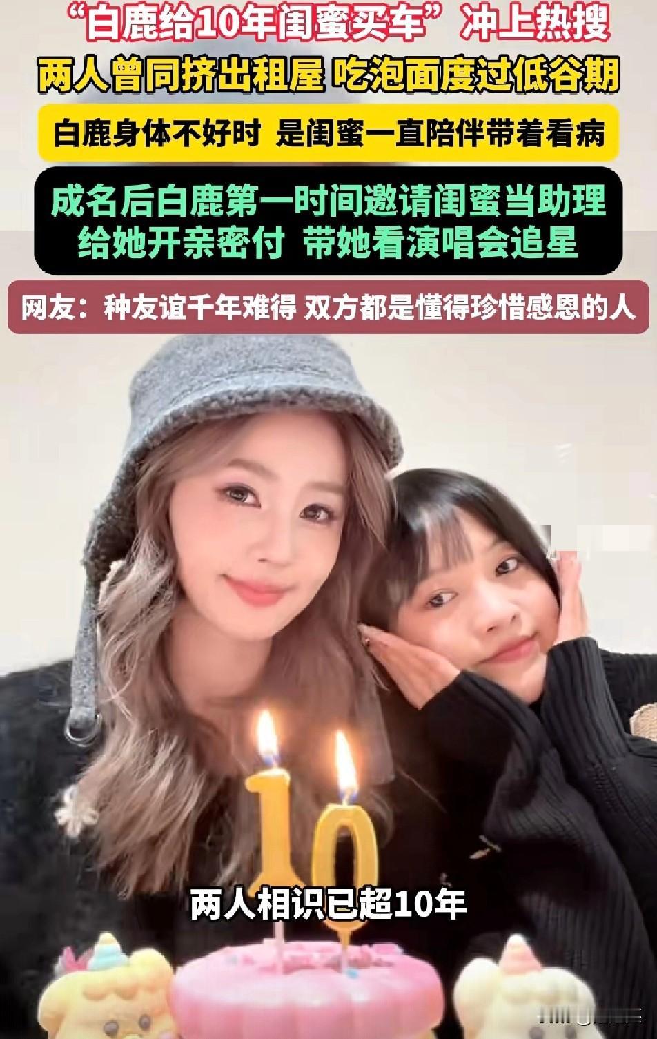 破防了！1月7日“白鹿给10年闺蜜买车”冲上热搜，这份神仙友谊看哭无数网