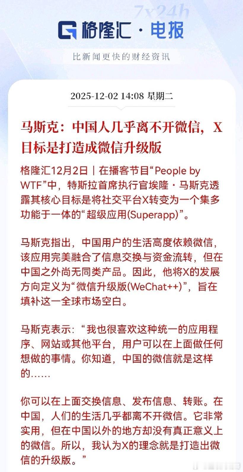 马斯克盯上微信的成功模式了。老马认为微信这种啥都能干的超级App太牛了，中国人离