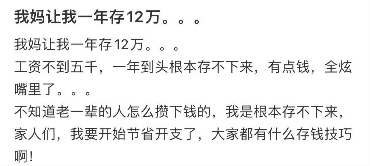 我妈让我一年存12万。。。月入3万攒2万五​​​