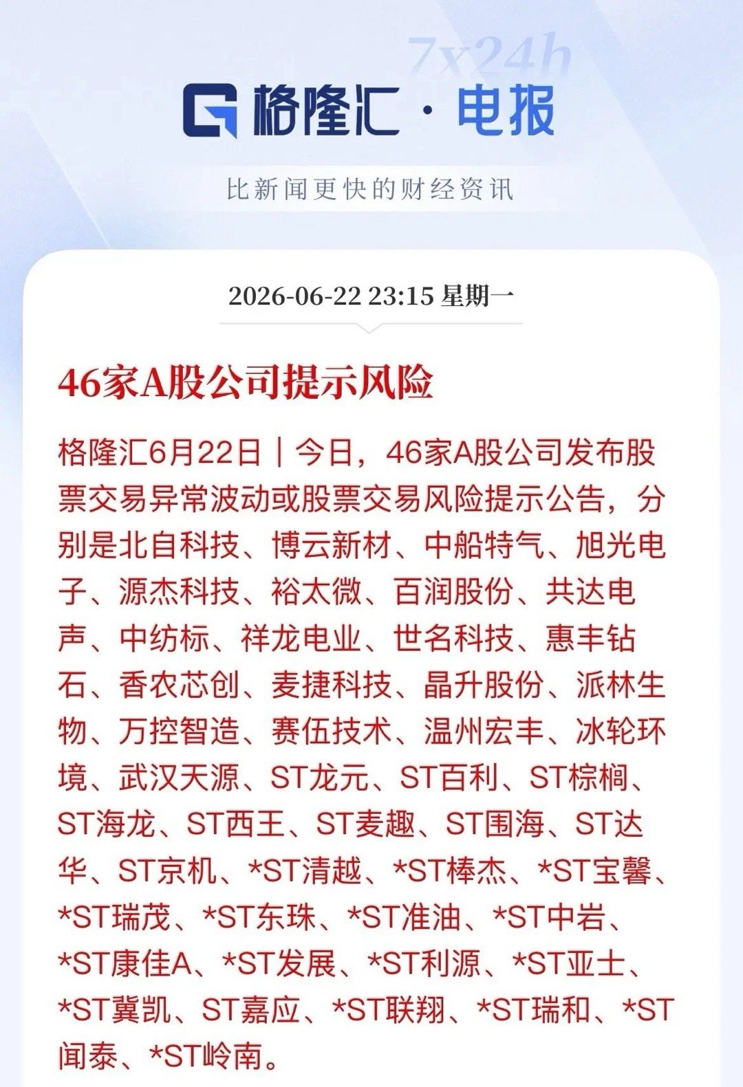 重磅利空！46家A股公司扎堆提示风险，多家热门龙头也赫然在列昨晚，A股迎来一波罕