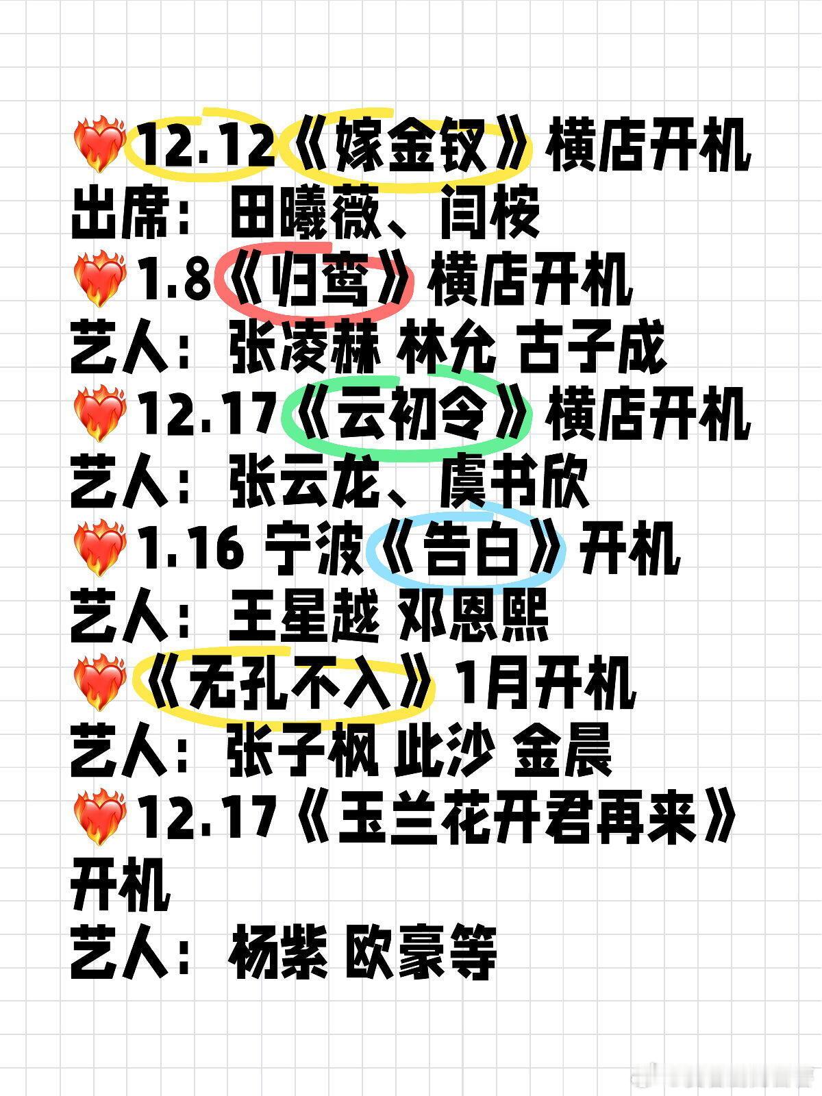 ❤️🔥12.12《嫁金钗》横店开机出席：田曦薇、闫桉❤️🔥1.8《归鸾》横店