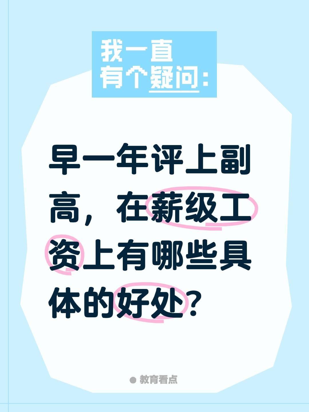 早一年评上副高，在薪级工资上有哪些具体的好处？一、一次性直接好处（晋升当年立刻