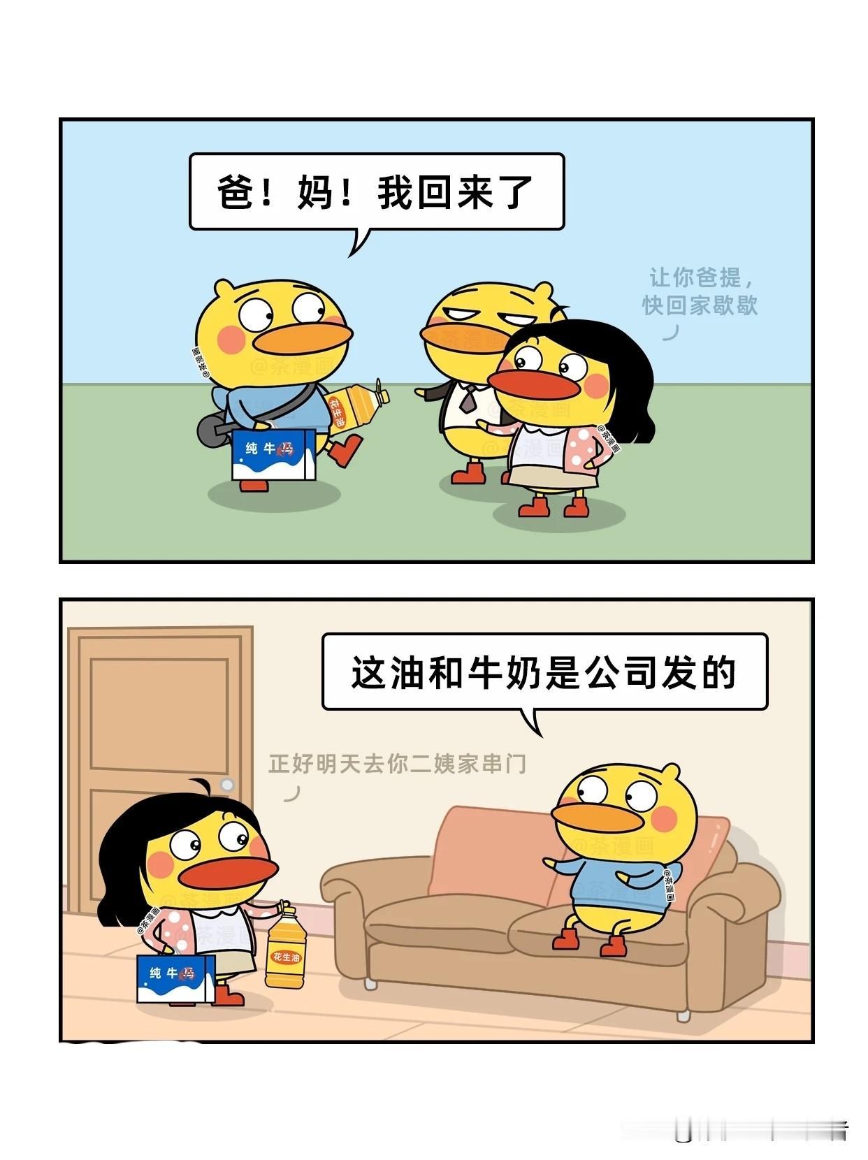 趣味漫画：一箱牛奶完成了串门的使命