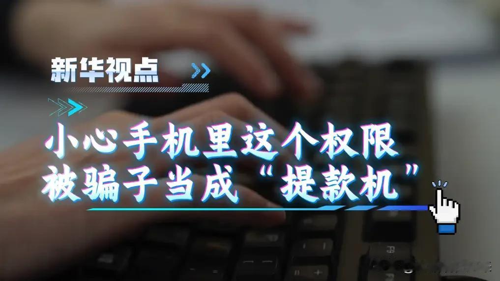 小心手机里这个权限，正被骗子当成提款机“我就点了个链接，钱怎么就没了？”北京