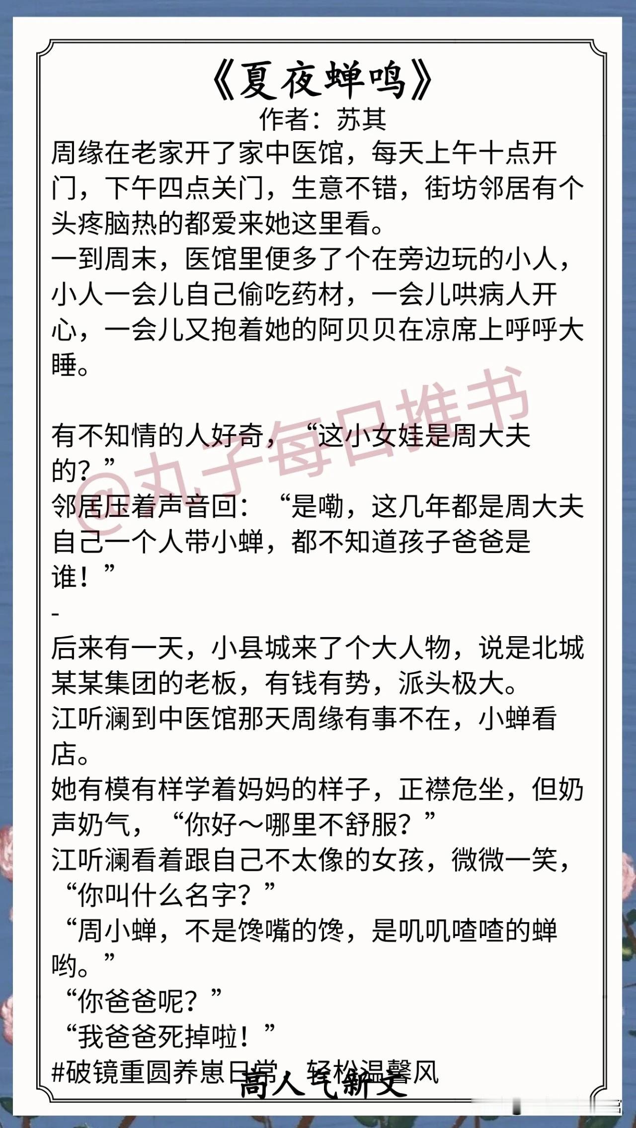 人气最新完结好文⁠⁠⁠⁠1.《夏夜蝉鸣》作者：苏其（女