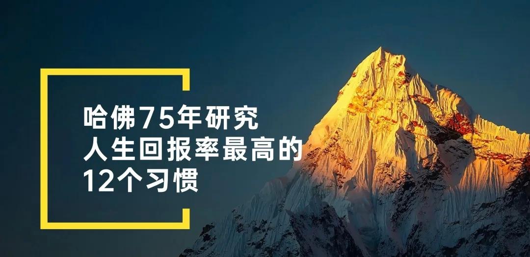 哈佛大学研究：人生回报率最高的12个习惯人与人之间的差距，从来不是一天拉开的