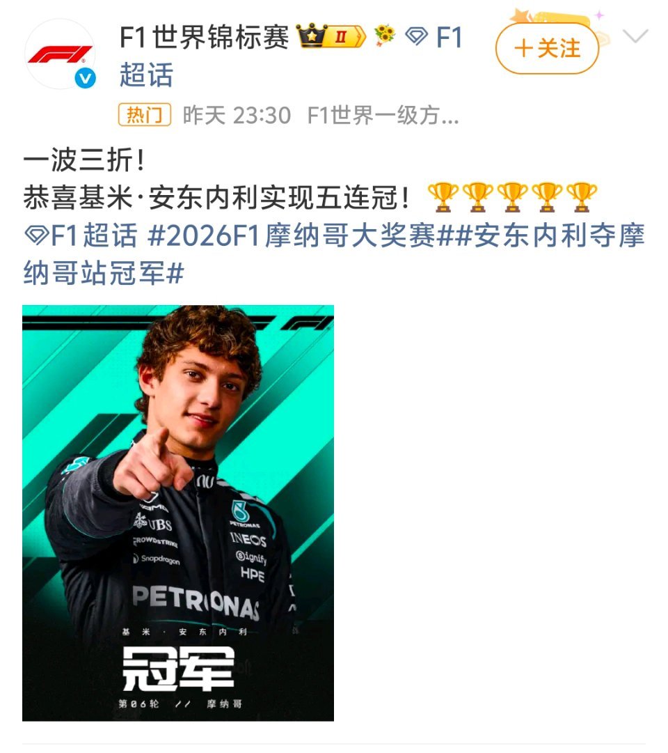 安东内利夺摩纳哥站冠军新王加冕！19岁9个月13天，安东内利最年轻摩纳哥站冠军