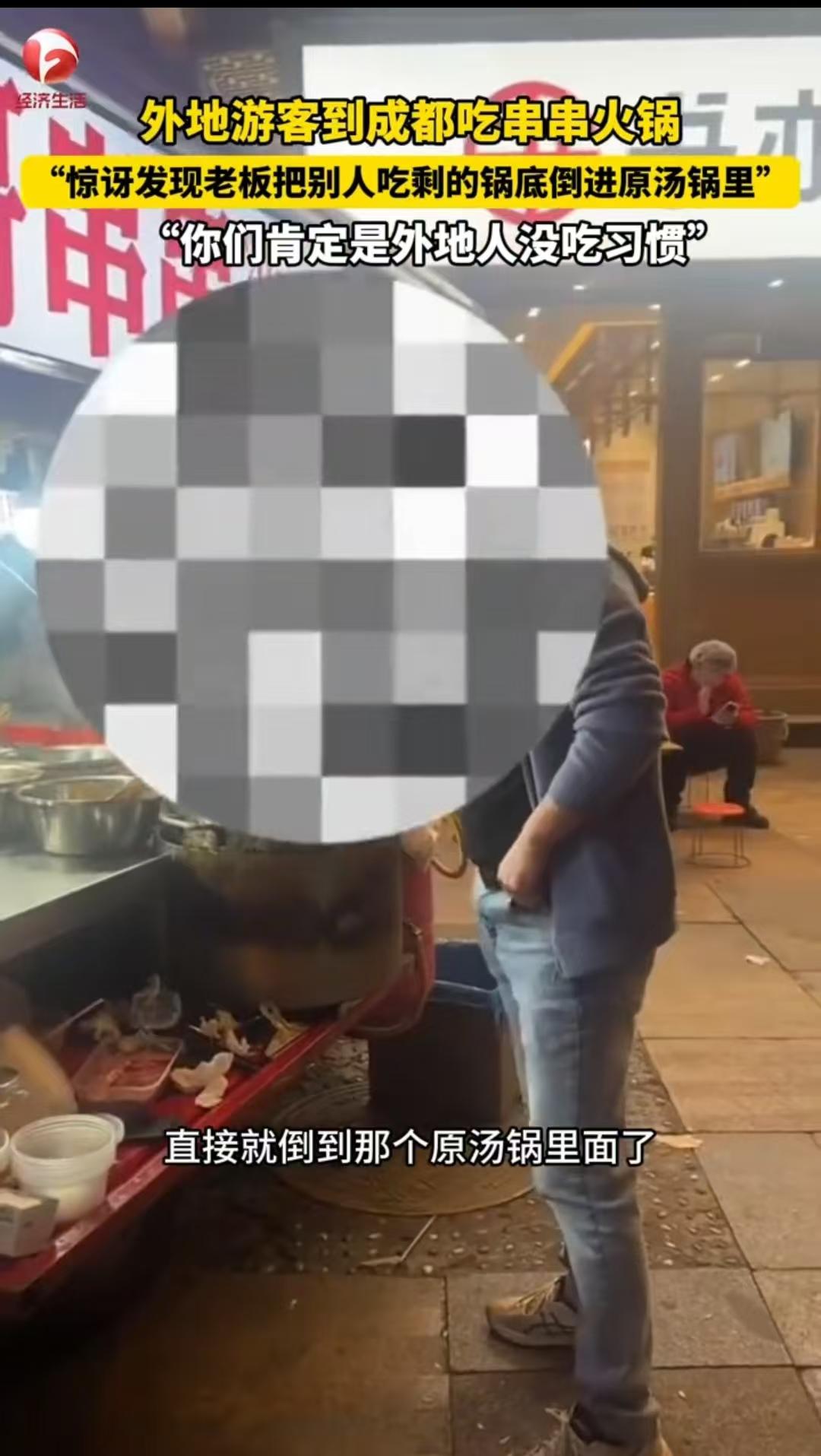 成都，女子和丈夫吃串串火锅，她发现，老板把别人用过的残汤倒入了原汤当中，她指责老