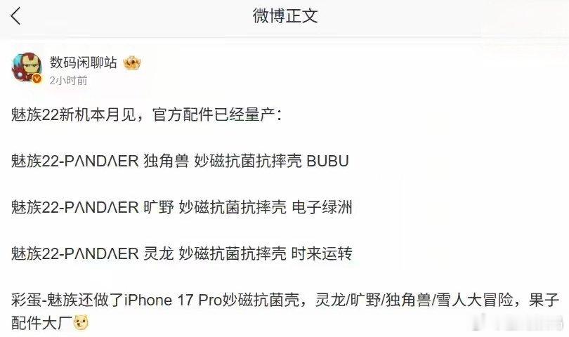 【魅族22本月见：消息称新机配备5500mAh±电池，官方配件已量产】博主数