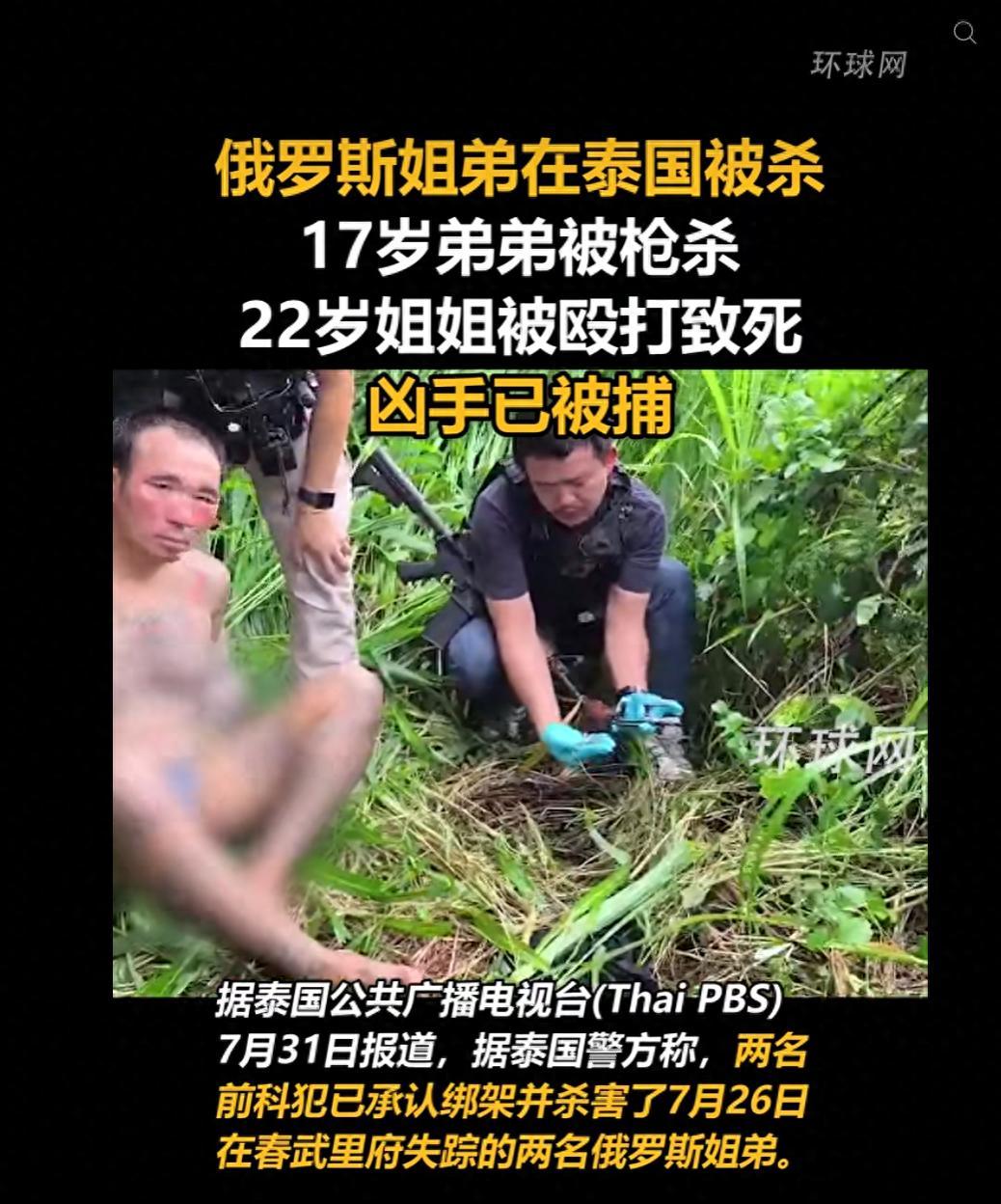 “太可怕！”一对俄罗斯姐弟在泰国度假时，被绑架杀害。两名有犯罪前科的泰国本地男子