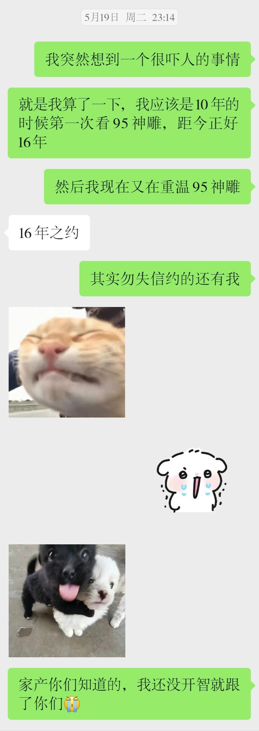 真的正好十六年啊🥲