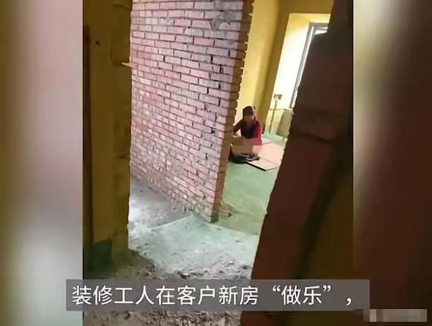 “让人哭笑不得！”四川，一装修工酒后和一女子，在正装修的房子里亲热，被房东撞见。