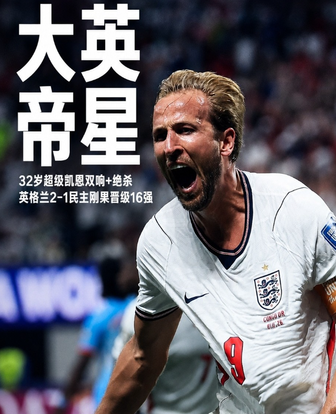 真正的大英帝星，凯恩世界杯15场13球也要超越克洛泽了！凯恩真的是太强了，英