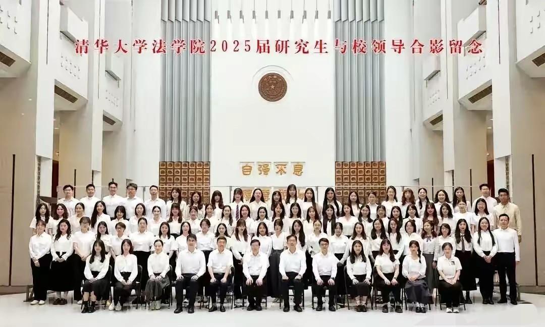 清华大学法学院2025届研究生毕业合影，清一色的美丽精英，法律行业的佼佼者