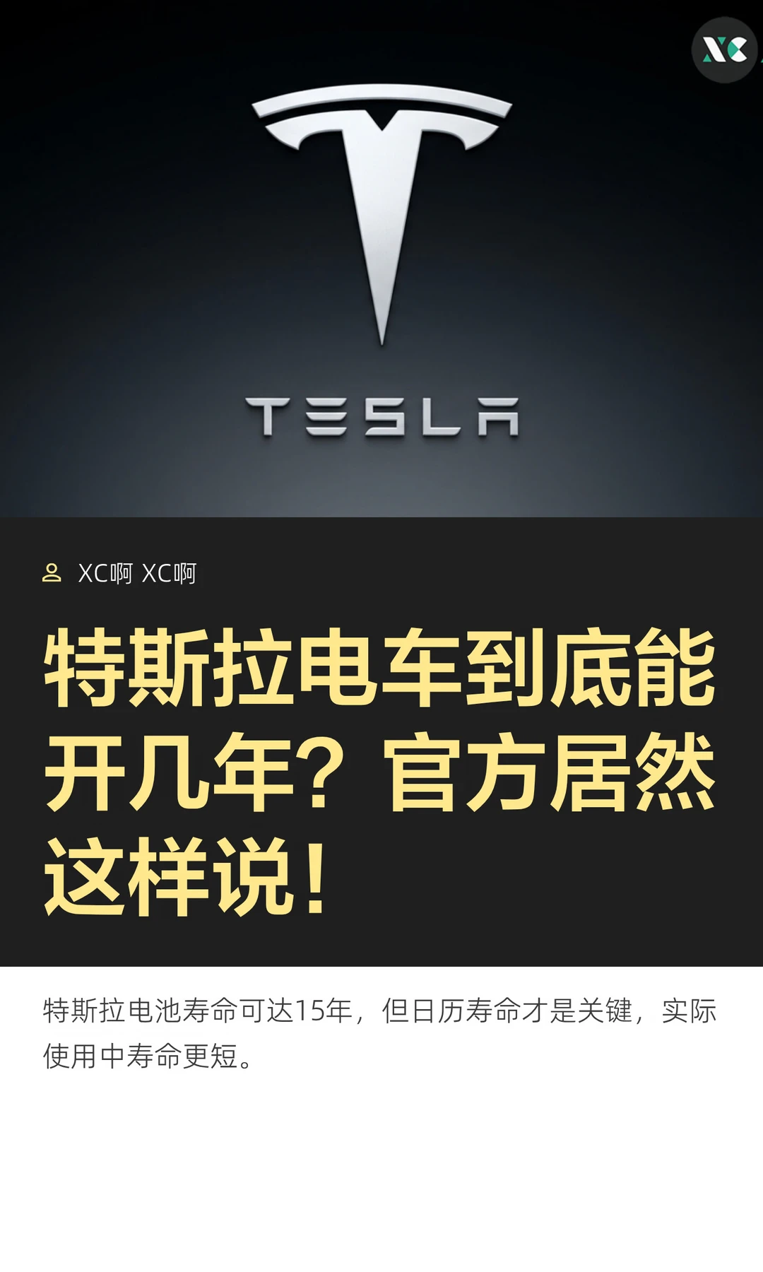 特斯拉电车到底能开几年？官方居然这样说