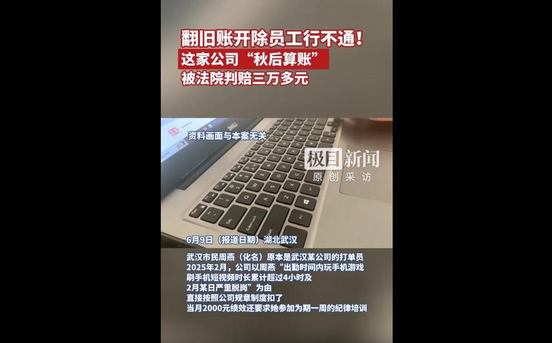 近日，武汉汉阳法院审理了一起典型劳动纠纷案件。员工周燕因2月被公司以上班玩手机