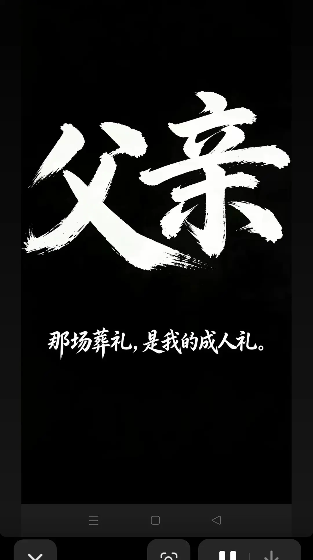 父亲的葬礼过后，我瞬间感觉长大了，以前有父亲在身边，我像个孩子，有父亲...