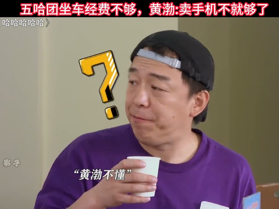 黄渤：在挤兑我我把你车都卖了