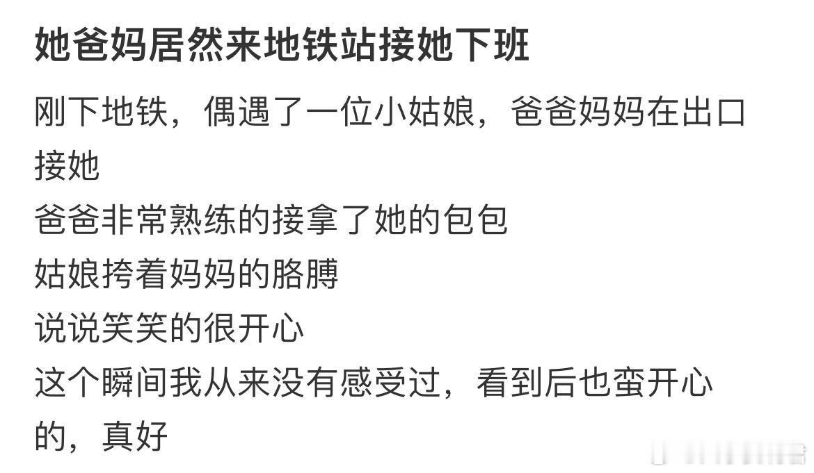 她爸妈居然来地铁站接她下班​​​
