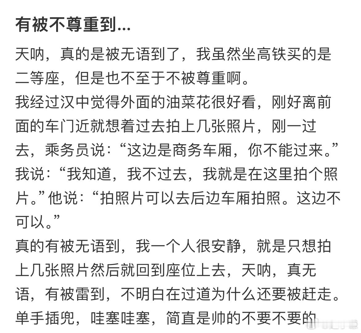 坐高铁买的是二等座，但是也不至于不被尊重啊。​​​