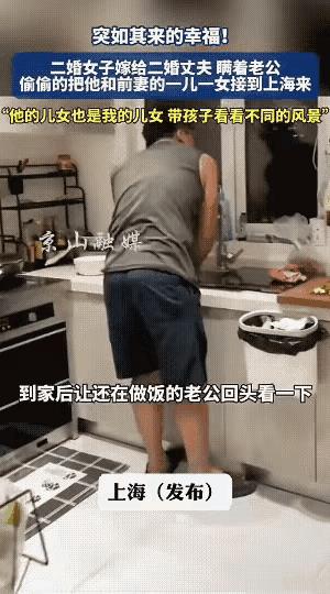 这女人值得这男人的付出！上海，一位二婚女子，偷偷将丈夫与前妻所生的两个孩子接到上