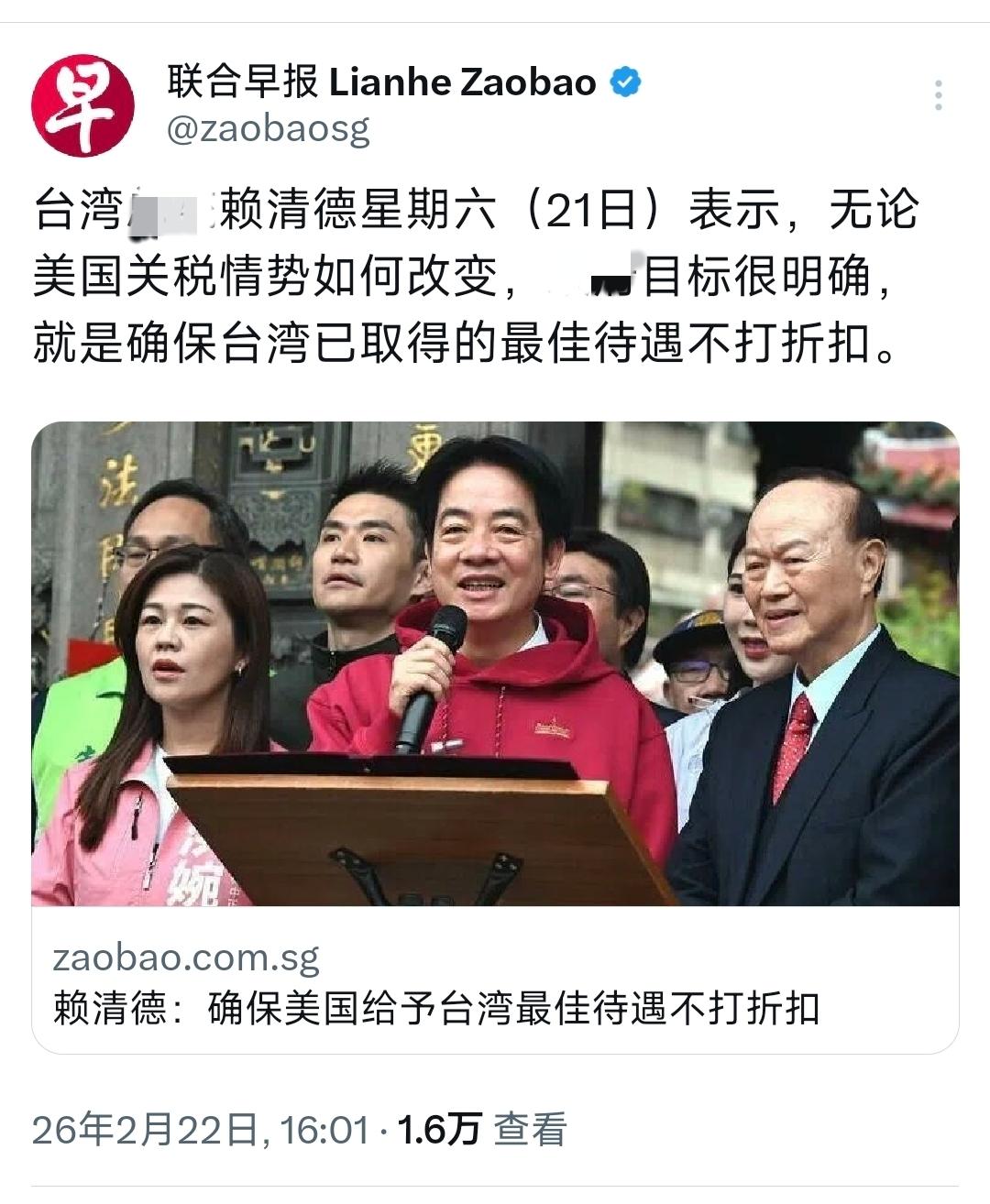新加坡联合早报今天（2月22日）报道：“赖清德星期六表示，无论美国关税情势如何改