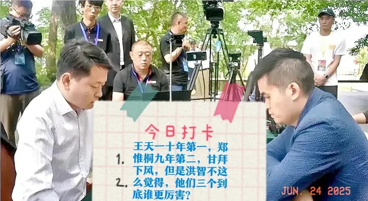 2025王天一十年第一，郑惟桐九年第二，甘拜下风，但是洪智不这么觉得，他们三个到