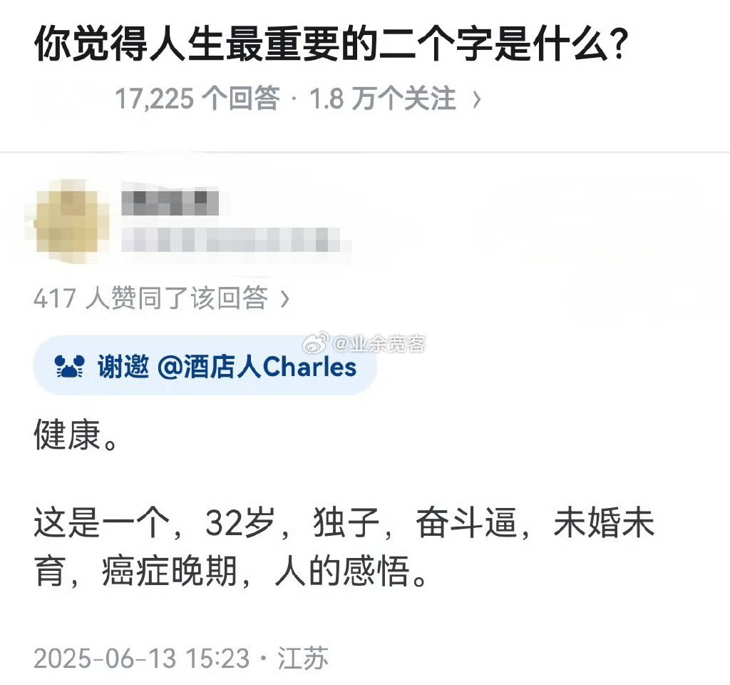你觉得人生最重要的二个字是什么？