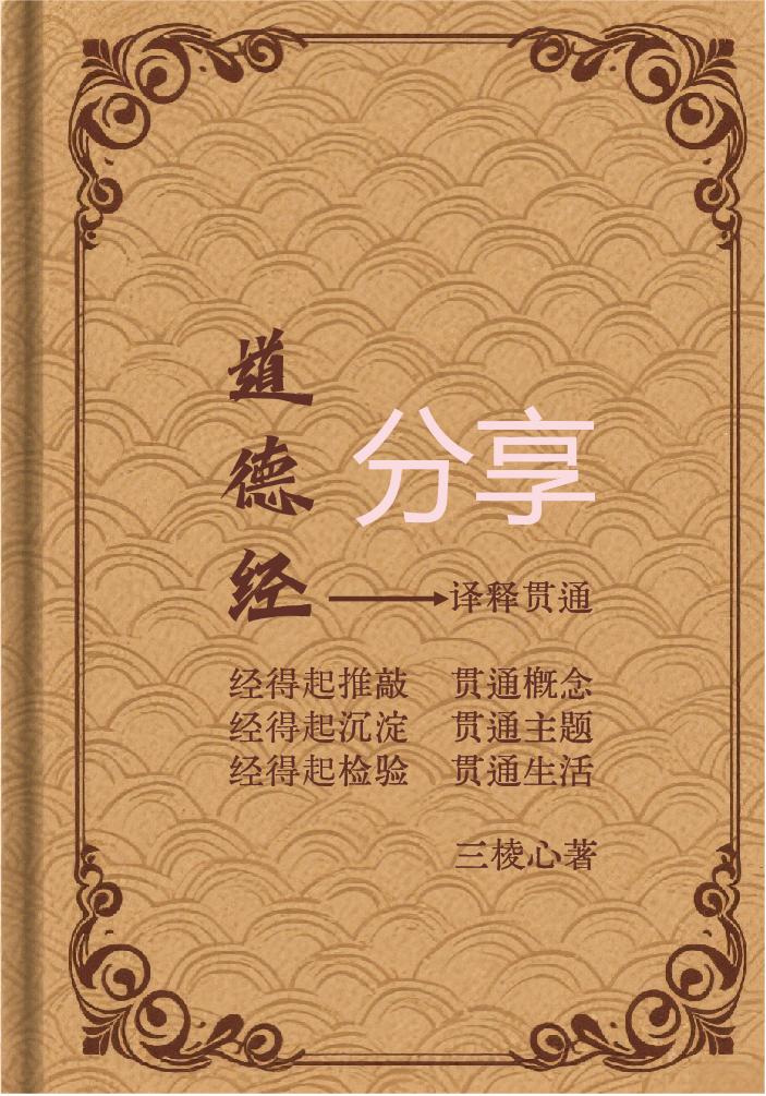 我不认为《道德经》讲了什么天道规律。如果说《道德经》讲了天道规律，那么持此观点者