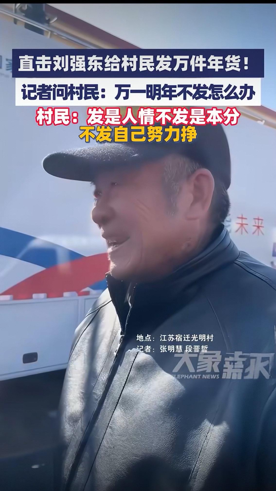 刘强东送万件年货爆火：村民一句话戳穿人性，这才是双向奔赴的最高境界直击刘强