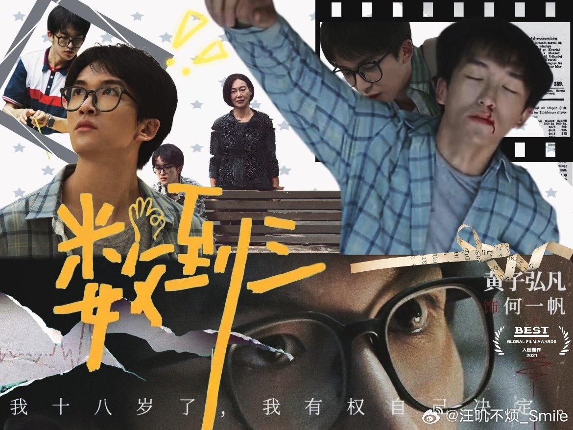 【美工|明信片】一起期待何一帆!!在这个暑期的结尾一起走进影院观看《数到三》☞#黄子弘凡的421种色