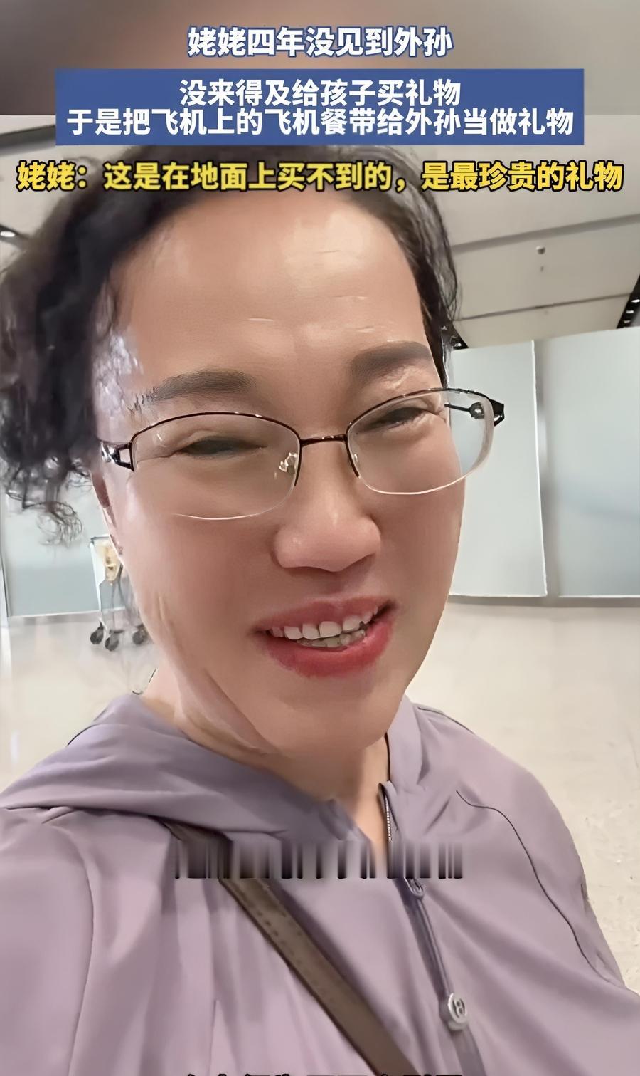 上海，姥姥时隔四年来看外孙，出门赶路匆忙，没来得及提前买礼物。坐飞机途中，空姐发