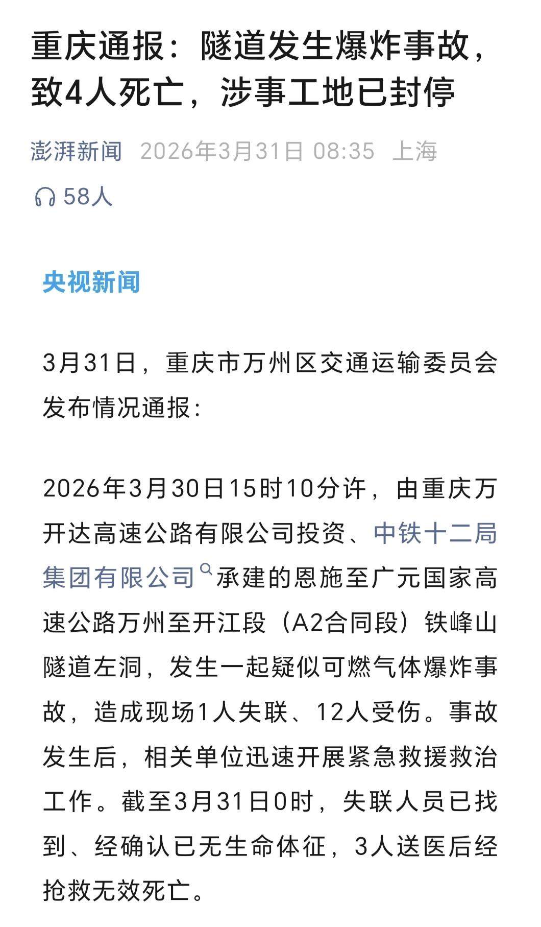 “3月31日，重庆市万州区交通运输委员会发布情况通报：……”隧道爆炸致4死，谁来