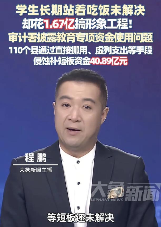 近日，审计署披露的教育专项资金使用问题引发社会广泛关注。在教育发展本应聚焦补短板