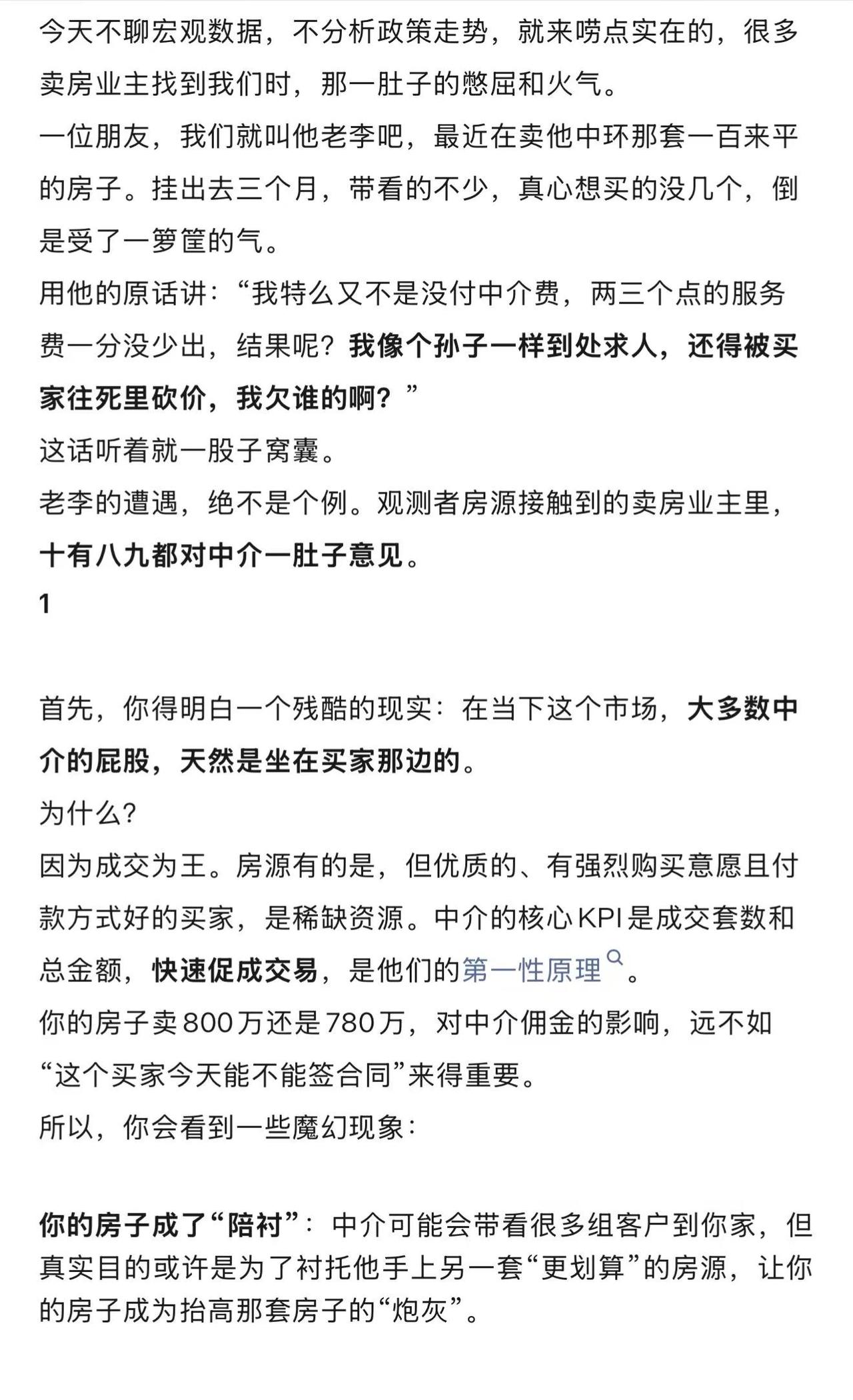 卖房反而成了“孙子”？付了2%中介费还要受气！揭秘中介为啥总帮买家砍价：你的房源