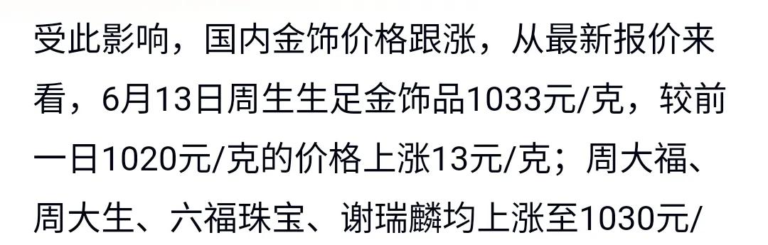 黄金还能继续涨吗？能涨到多少？6月13日，受国际局势影响，现货黄金持续上升，突