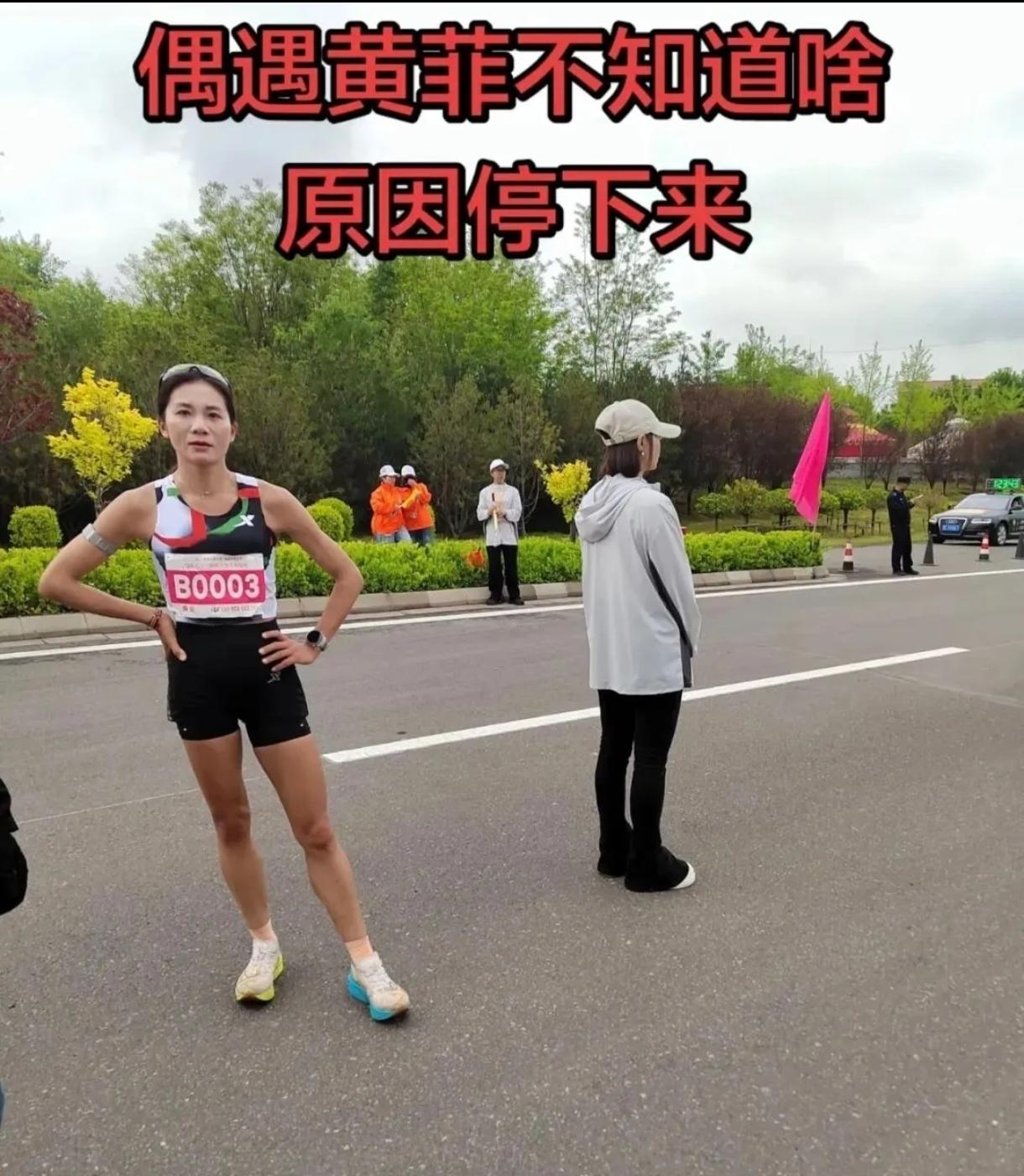 黄菲被判退赛！马拉松“护花使团”的公平争议炸了高平马拉松，黄菲直接被判退赛