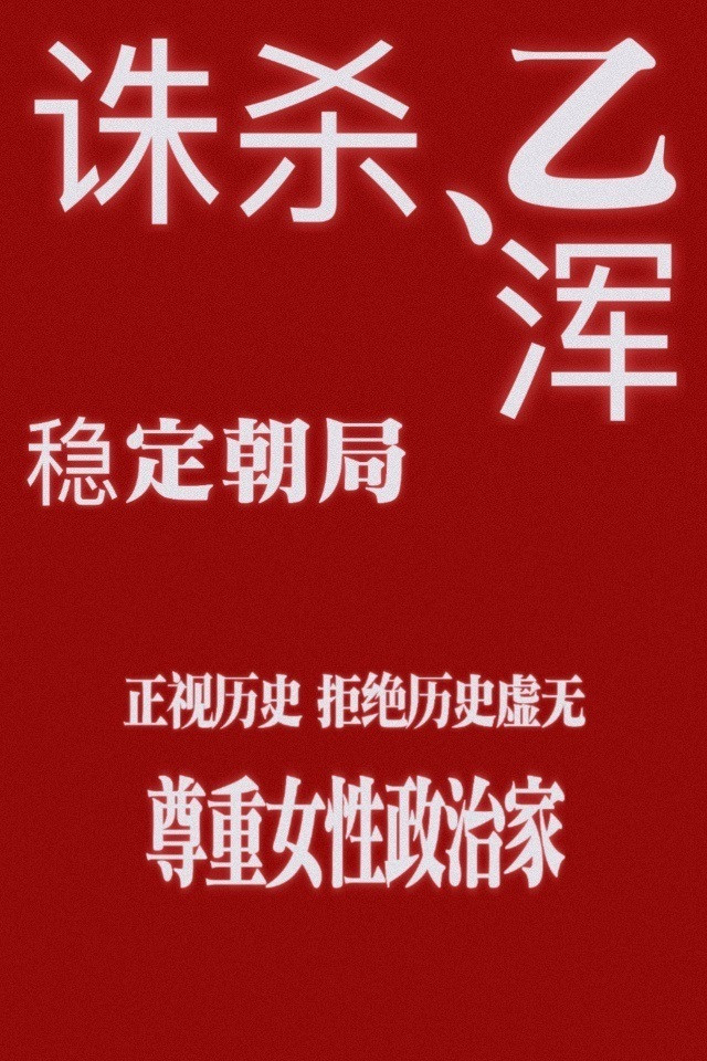 杨幂粉丝要江山大同剧组尊重历史冯太后立后靠的是手铸金人制度，与早死老公无关，临终