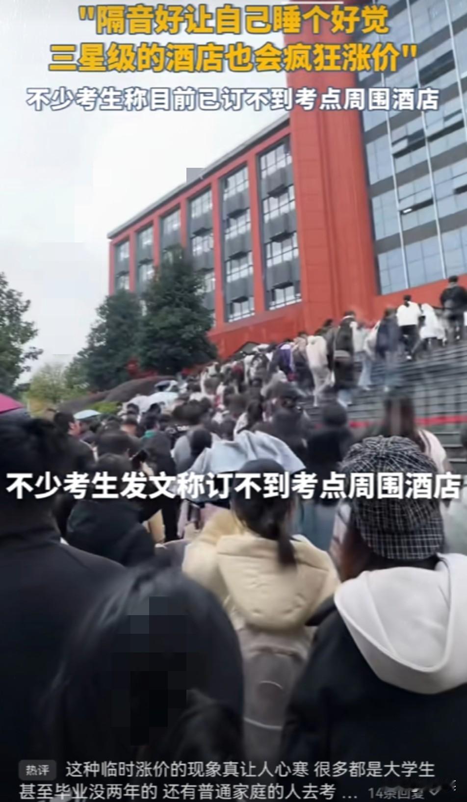 惊到失语！国考还没开考考点周边酒店三星房涨价后快追上五星价博主劝考生