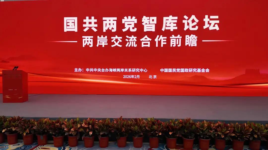 2026年2月3日，国共两党智库论坛达成五大面向、15条共同意见，以下为完整具体