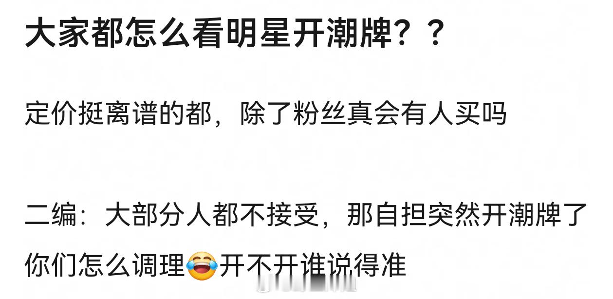 大家都怎么看明星开潮牌？？定价挺离谱的都，除了粉丝真会有人买吗