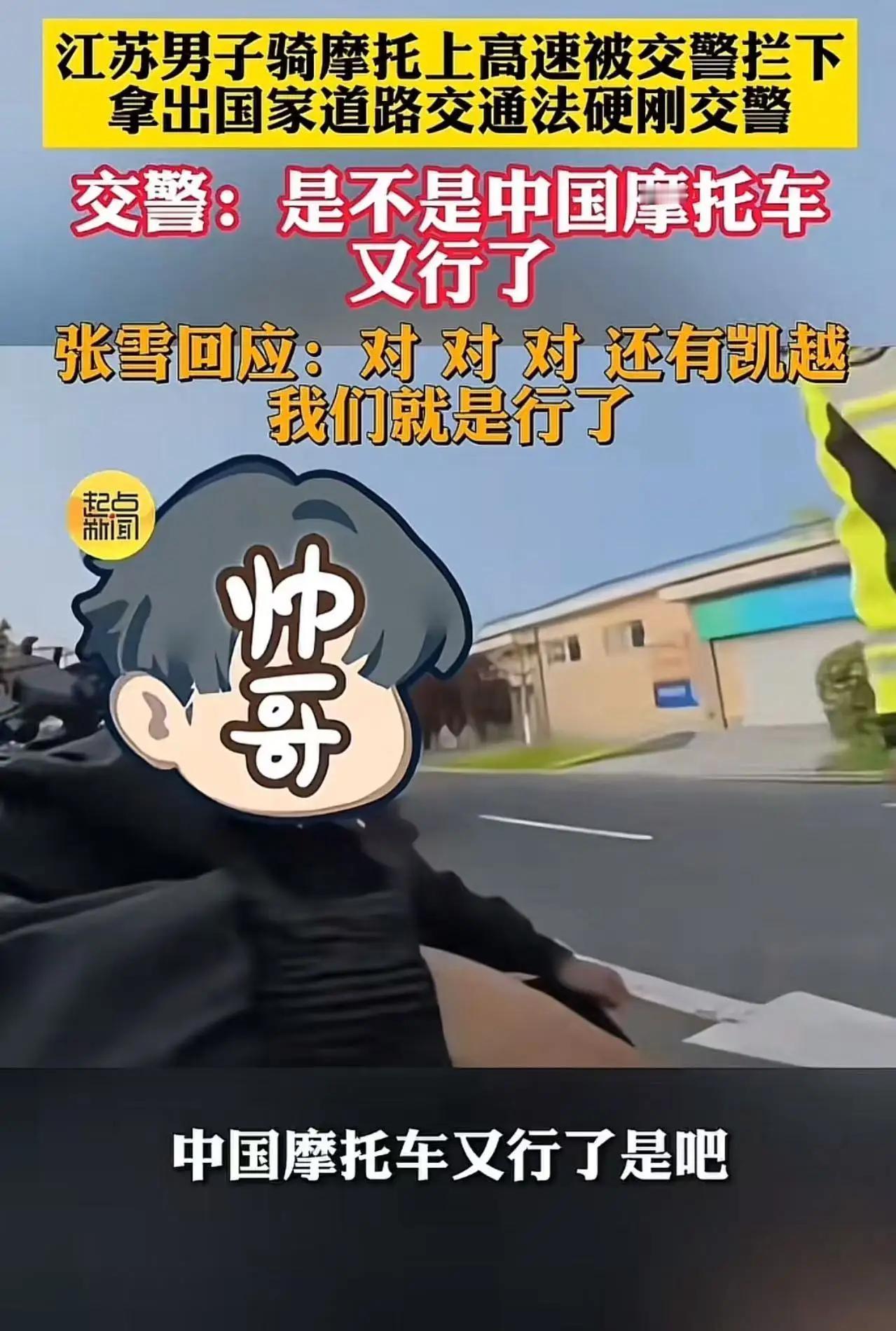 江苏摩托上高速争执：是“硬刚”还是守规？真相藏在这两条法律里江苏一男子骑摩