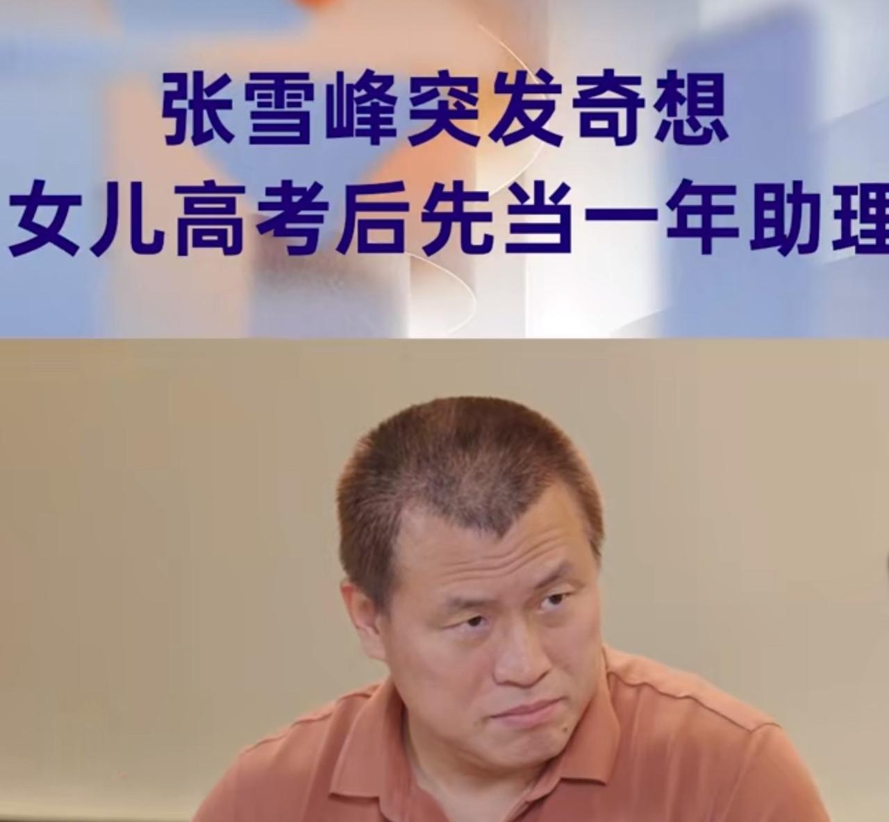 #MCN双量进阶计划#“这真是敢想啊！”近日，张雪峰在一档节目中说：“有一天突发