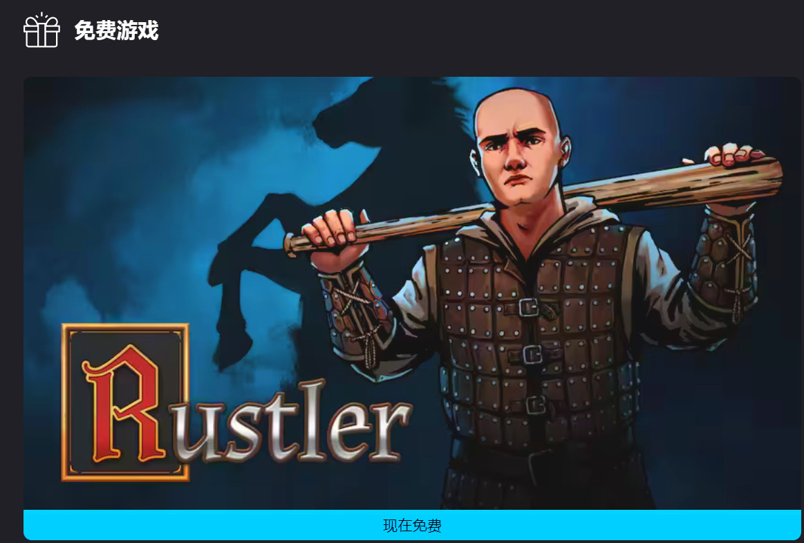 【Epic喜+1开放领取，下周免费游戏公布】Epic游戏商城本周免费游戏《盗马贼