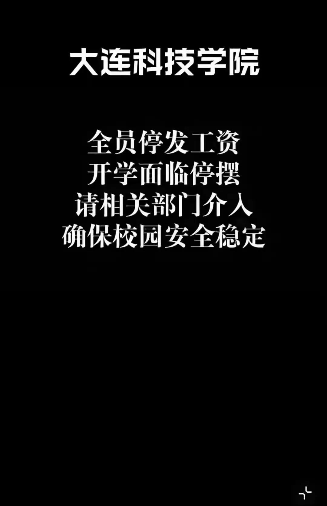 大连科技学院原来是这个原因发不了工资。大连科技学院账户遭冻结，教师工资停发。